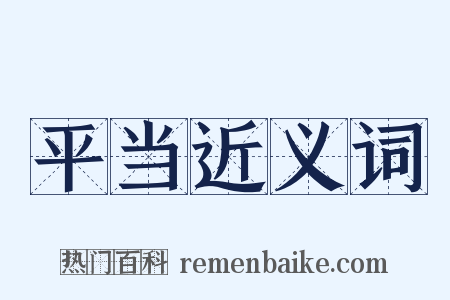 平当近义词是什么意思的图片